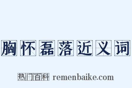 胸怀磊落近义词是什么意思的图片